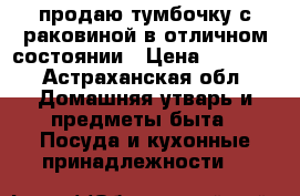 продаю тумбочку с раковиной в отличном состоянии › Цена ­ 3 500 - Астраханская обл. Домашняя утварь и предметы быта » Посуда и кухонные принадлежности   